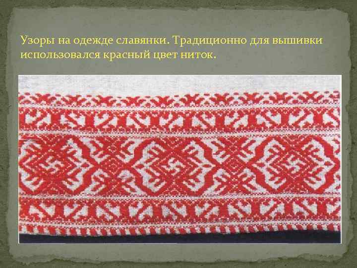 Узоры на одежде славянки. Традиционно для вышивки использовался красный цвет ниток. 