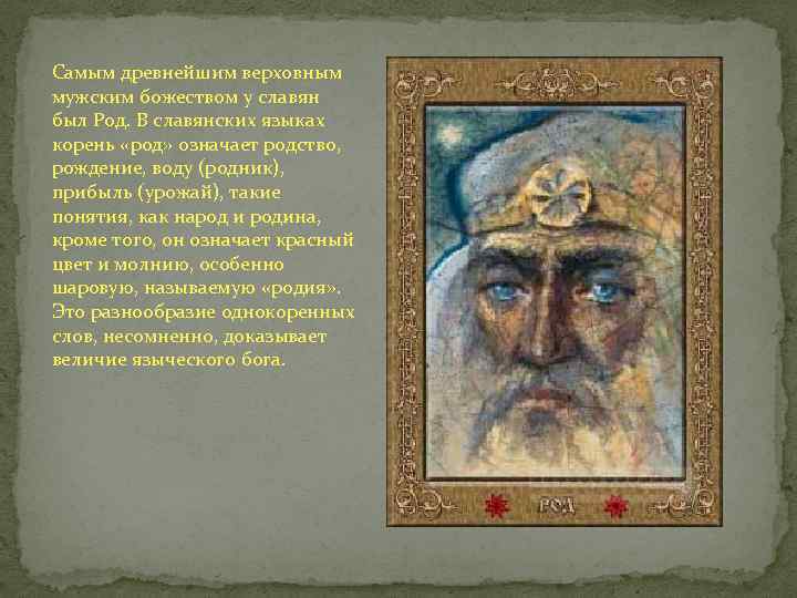 Самым древнейшим верховным мужским божеством у славян был Род. В славянских языках корень «род»