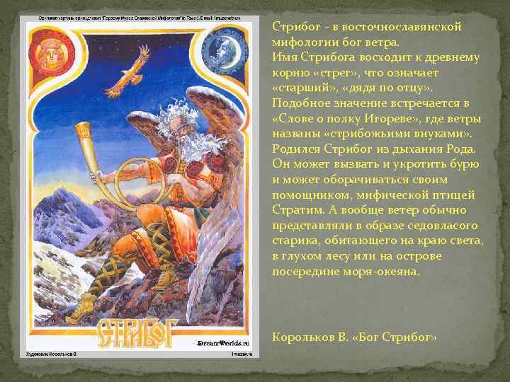 Стрибог - в восточнославянской мифологии бог ветра. Имя Стрибога восходит к древнему корню «стрег»