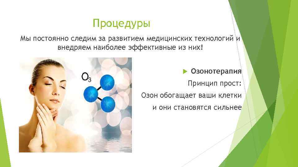 Процедуры Мы постоянно следим за развитием медицинских технологий и внедряем наиболее эффективные из них!