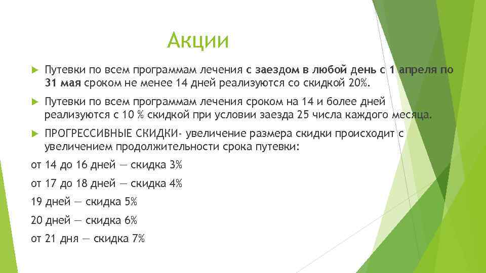 Акции Путевки по всем программам лечения с заездом в любой день с 1 апреля