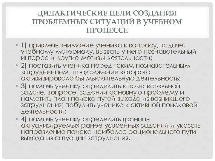 ДИДАКТИЧЕСКИЕ ЦЕЛИ СОЗДАНИЯ ПРОБЛЕМНЫХ СИТУАЦИЙ В УЧЕБНОМ ПРОЦЕССЕ • 1) привлечь внимание ученика к