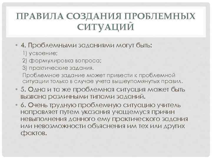 ПРАВИЛА СОЗДАНИЯ ПРОБЛЕМНЫХ СИТУАЦИЙ • 4. Проблемными заданиями могут быть: 1) усвоение; 2) формулировка