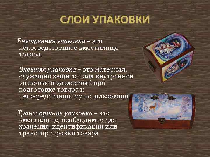 СЛОИ УПАКОВКИ Внутренняя упаковка – это непосредственное вместилище товара. Внешняя упаковка – это материал,