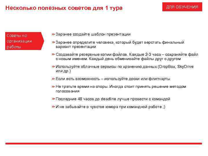 Несколько полезных советов для 1 тура Советы по организации работы ДЛЯ ОБУЧЕНИЯ Заранее создайте