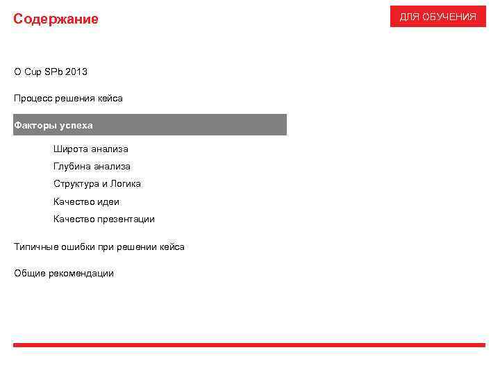Содержание О Cup SPb 2013 Процесс решения кейса Факторы успеха Широта анализа Глубина анализа