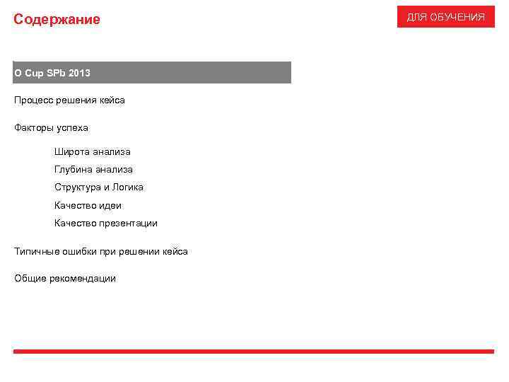 Содержание О Cup SPb 2013 Процесс решения кейса Факторы успеха Широта анализа Глубина анализа