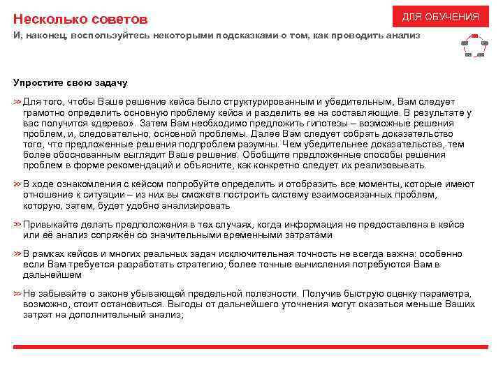 Несколько советов ДЛЯ ОБУЧЕНИЯ И, наконец, воспользуйтесь некоторыми подсказками о том, как проводить анализ
