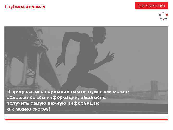 Глубина анализа ДЛЯ ОБУЧЕНИЯ Широта анализа Качество презентации Качество идей В процессе исследований вам