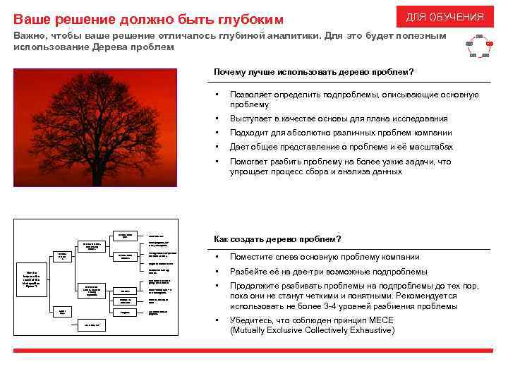 Ваше решение должно быть глубоким ДЛЯ ОБУЧЕНИЯ Важно, чтобы ваше решение отличалось глубиной аналитики.