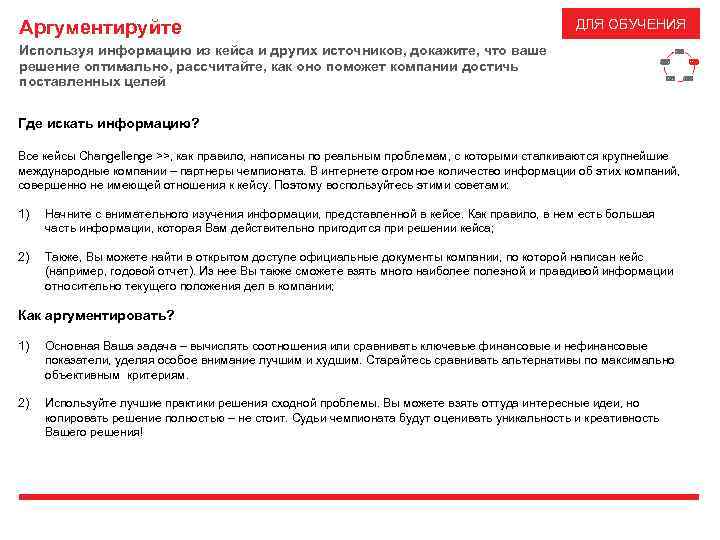 Аргументируйте ДЛЯ ОБУЧЕНИЯ Используя информацию из кейса и других источников, докажите, что ваше решение