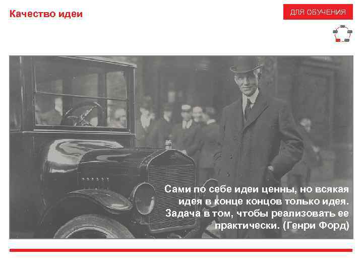 Качество идеи ДЛЯ ОБУЧЕНИЯ Широта анализа Качество презентации Качество идей Глубина анализа Логика и