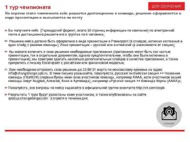 1 тур чемпионата ДЛЯ ОБУЧЕНИЯ На первом этапе чемпионата кейс решается дистанционно в команде,