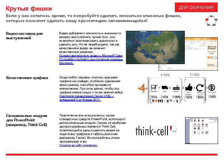 ДЛЯ ОБУЧЕНИЯ Крутые фишки Если у вас осталось время, то попробуйте сделать несколько классных