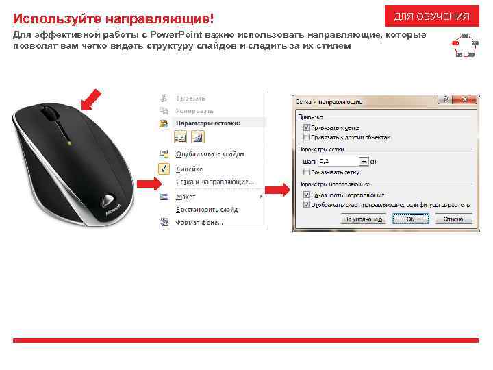 Используйте направляющие! ДЛЯ ОБУЧЕНИЯ Для эффективной работы с Power. Point важно использовать направляющие, которые