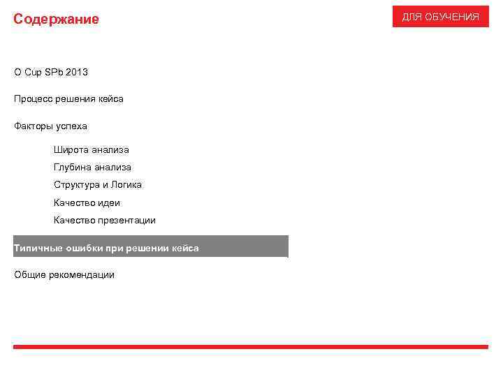 Содержание О Cup SPb 2013 Процесс решения кейса Факторы успеха Широта анализа Глубина анализа