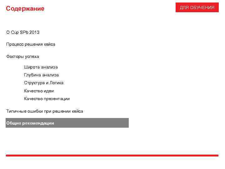 Содержание О Cup SPb 2013 Процесс решения кейса Факторы успеха Широта анализа Глубина анализа