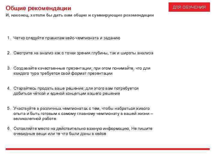 Общие рекомендации И, наконец, хотели бы дать вам общие и суммирующие рекомендации 1. Четко