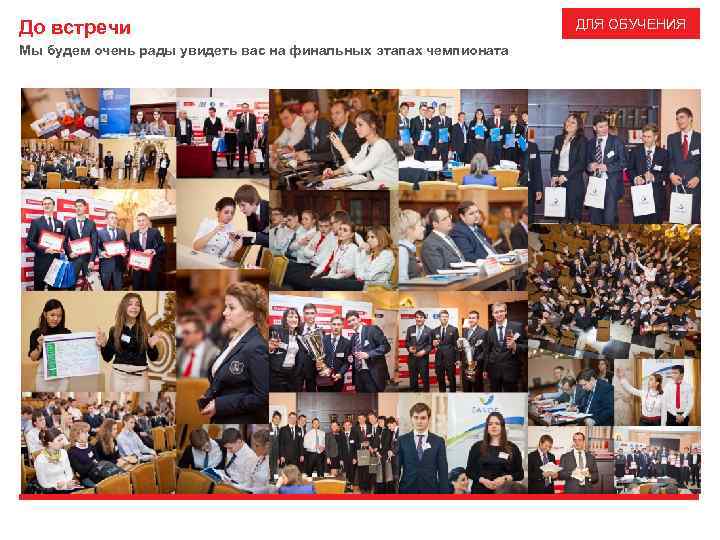 До встречи Мы будем очень рады увидеть вас на финальных этапах чемпионата ДЛЯ ОБУЧЕНИЯ