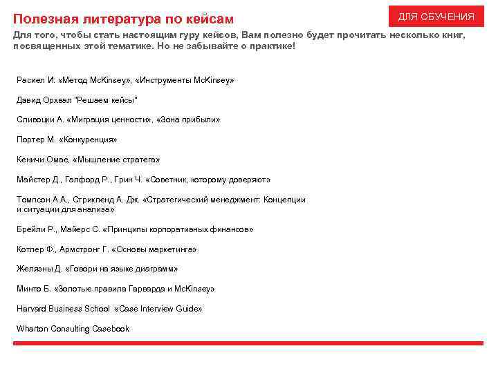 Полезная литература по кейсам ДЛЯ ОБУЧЕНИЯ Для того, чтобы стать настоящим гуру кейсов, Вам