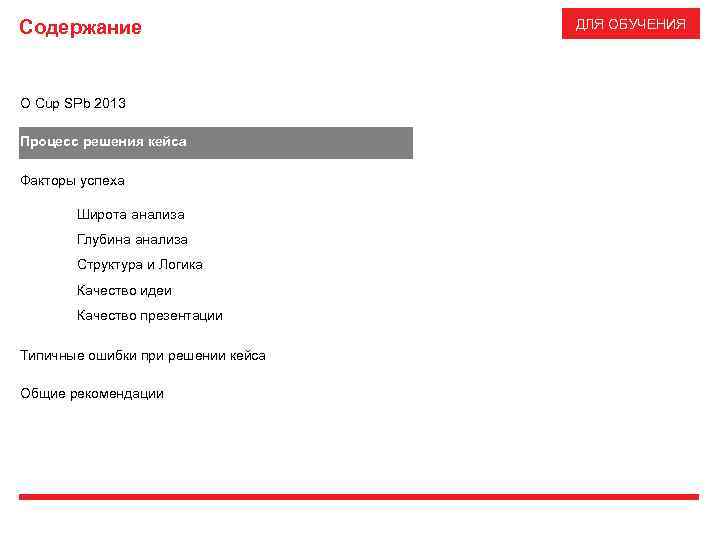 Содержание О Cup SPb 2013 Процесс решения кейса Факторы успеха Широта анализа Глубина анализа