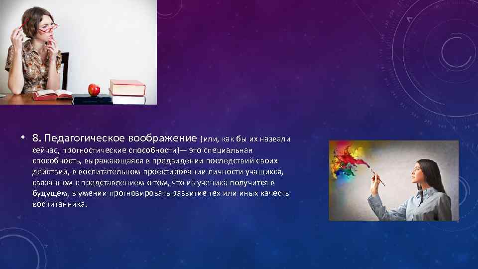  • 8. Педагогическое воображение (или, как бы их назвали сейчас, прогностические способности)— это