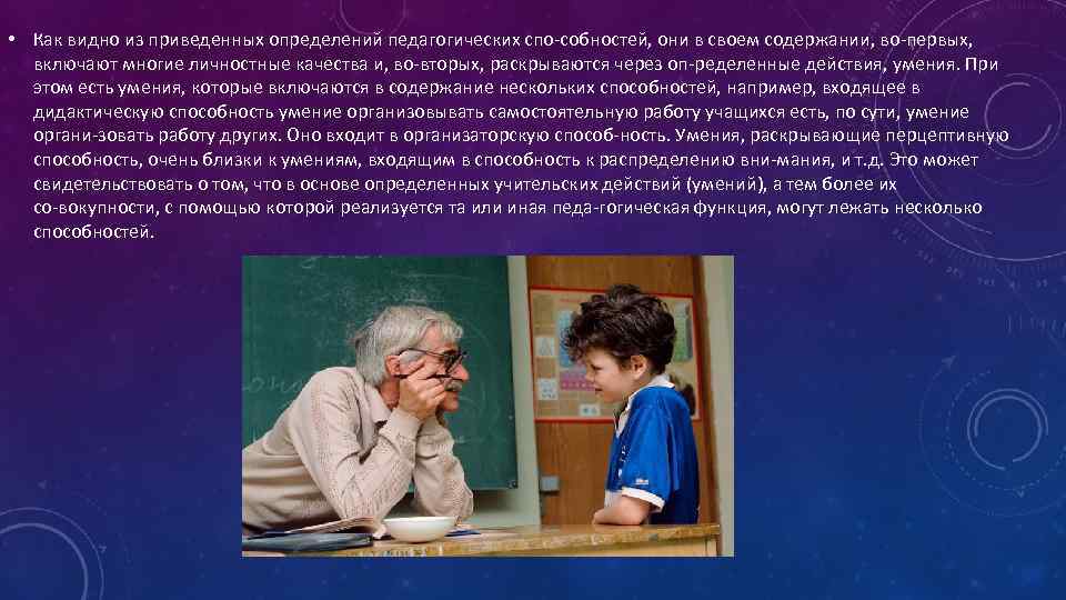  • Как видно из приведенных определений педагогических спо собностей, они в своем содержании,