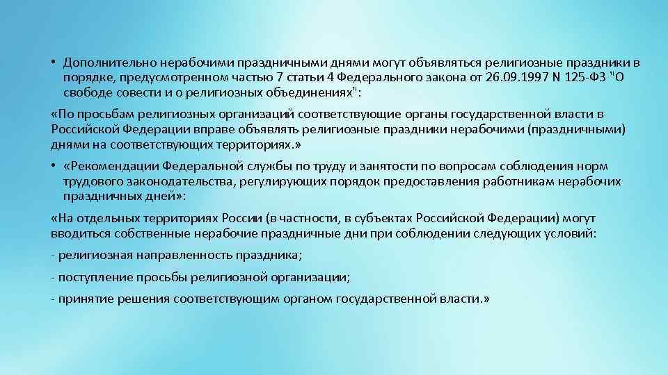  • Дополнительно нерабочими праздничными днями могут объявляться религиозные праздники в порядке, предусмотренном частью