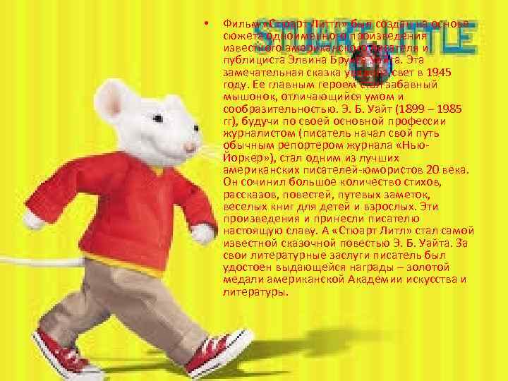  • Фильм «Стюарт Литтл» был создан на основе сюжета одноименного произведения известного американского