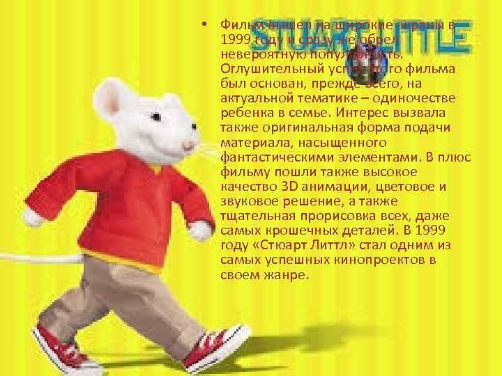 • Фильм вышел на широкие экраны в 1999 году и сразу же обрел