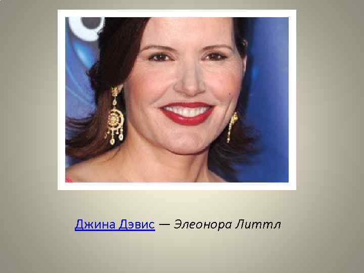 Джина Дэвис — Элеонора Литтл 