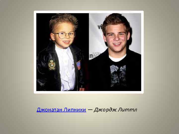 Джонатан Липники — Джордж Литтл 