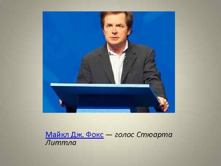 Майкл Дж. Фокс — голос Стюарта Литтла 