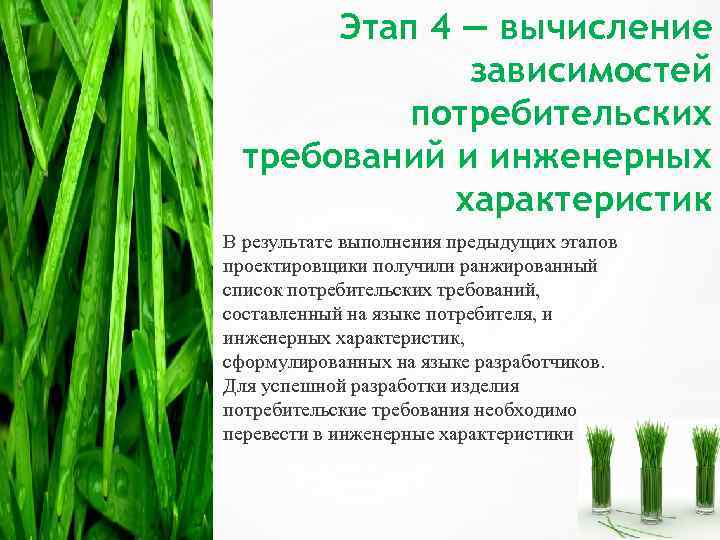 Этап 4 — вычисление зависимостей потребительских требований и инженерных характеристик В результате выполнения предыдущих