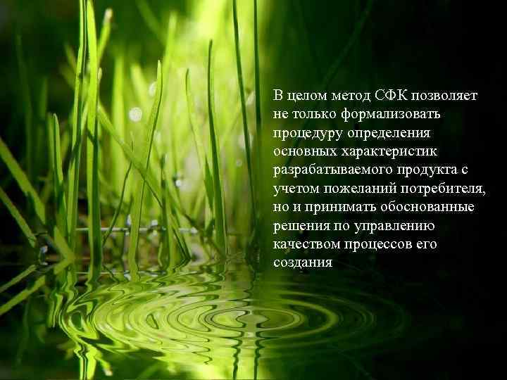 В целом метод СФК позволяет не только формализовать процедуру определения основных характеристик разрабатываемого продукта