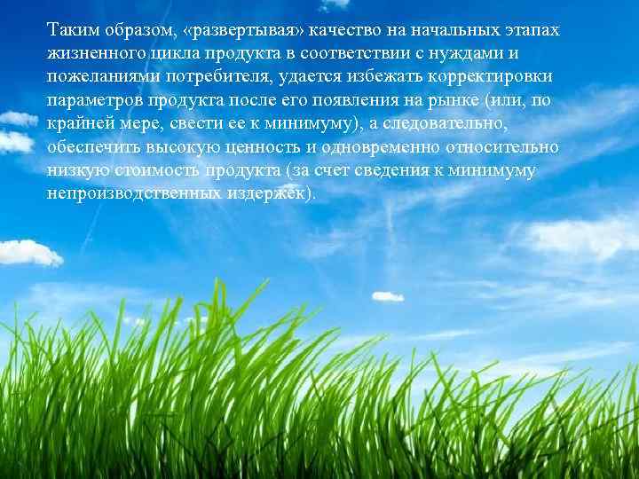 Таким образом, «развертывая» качество на начальных этапах жизненного цикла продукта в соответствии с нуждами