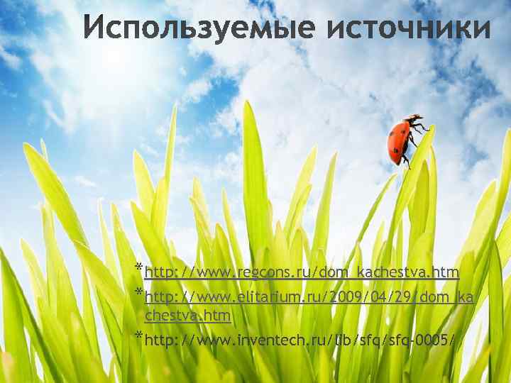 *http: //www. regcons. ru/dom_kachestva. htm *http: //www. elitarium. ru/2009/04/29/dom_ka chestva. htm *http: //www. inventech.