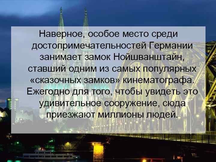 Наверное, особое место среди достопримечательностей Германии занимает замок Нойшванштайн, ставший одним из самых популярных