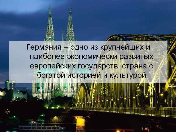 Германия – одно из крупнейших и наиболее экономически развитых европейских государств, страна с богатой