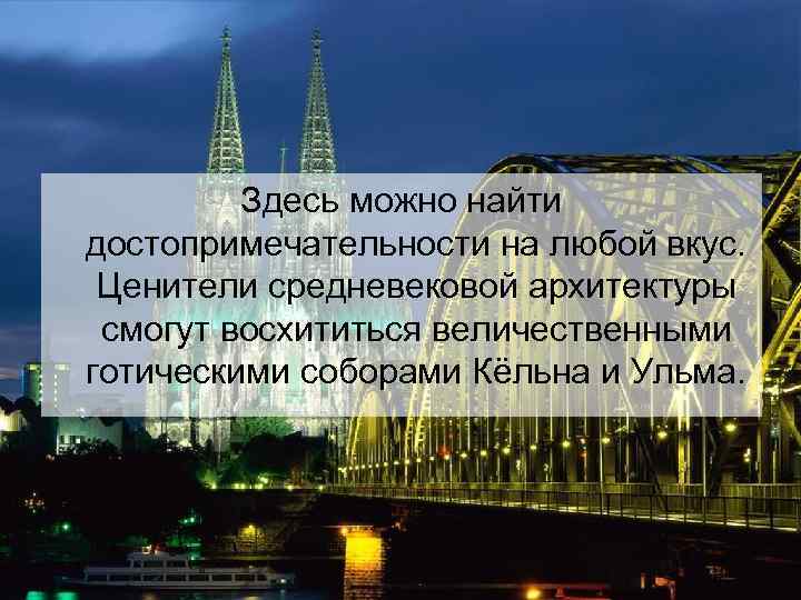 Здесь можно найти достопримечательности на любой вкус. Ценители средневековой архитектуры смогут восхититься величественными готическими