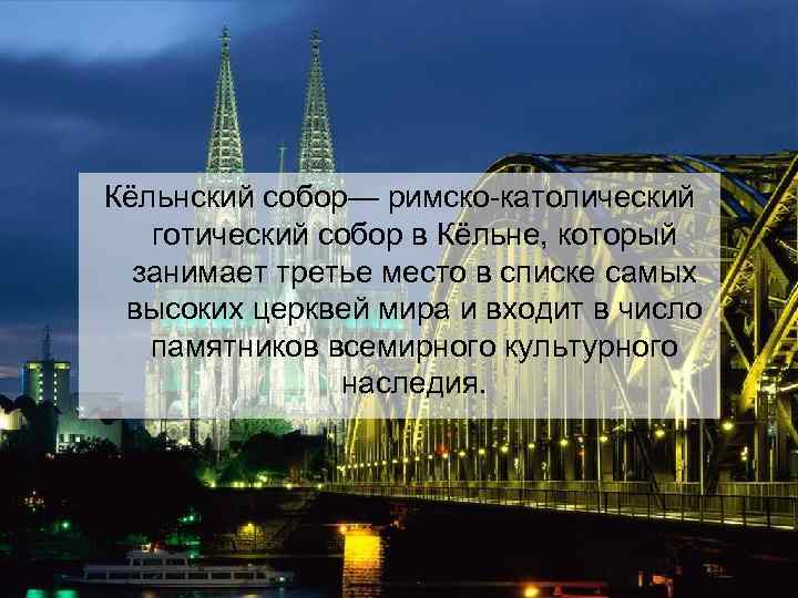 Кёльнский собор— римско-католический готический собор в Кёльне, который занимает третье место в списке самых