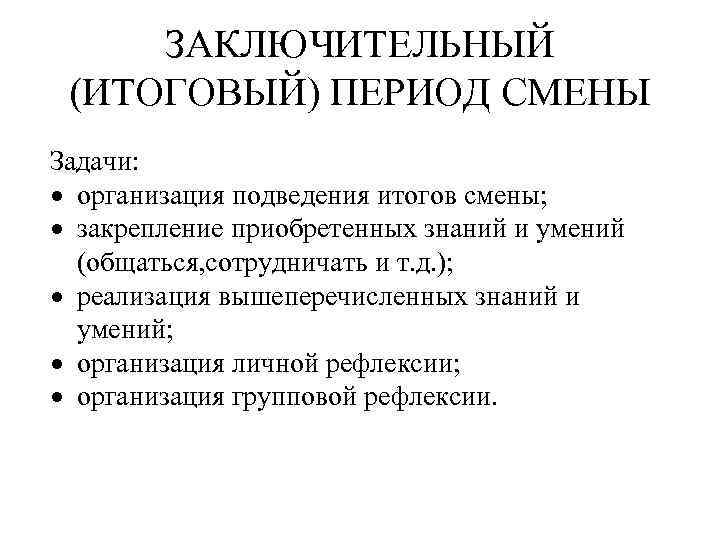 ЗАКЛЮЧИТЕЛЬНЫЙ (ИТОГОВЫЙ) ПЕРИОД СМЕНЫ Задачи: организация подведения итогов смены; закрепление приобретенных знаний и умений