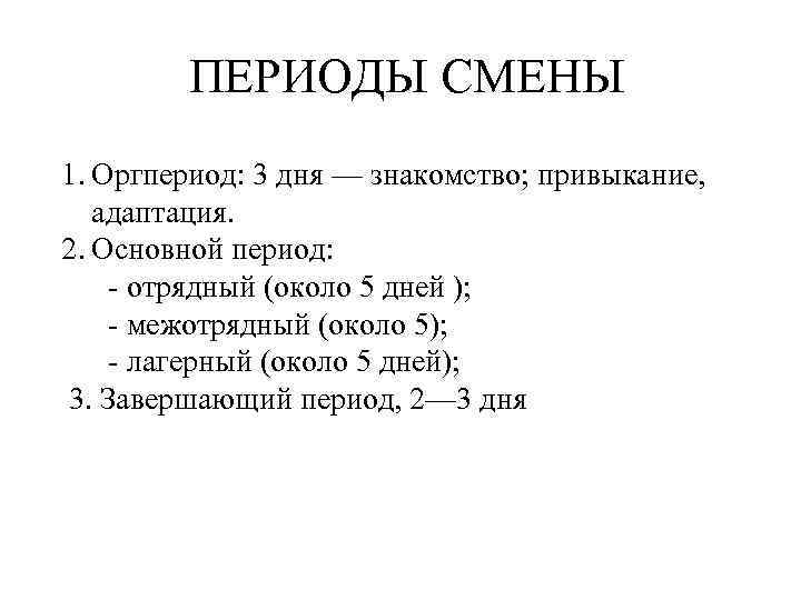  ПЕРИОДЫ СМЕНЫ 1. Оргпериод: 3 дня — знакомство; привыкание, адаптация. 2. Основной период: