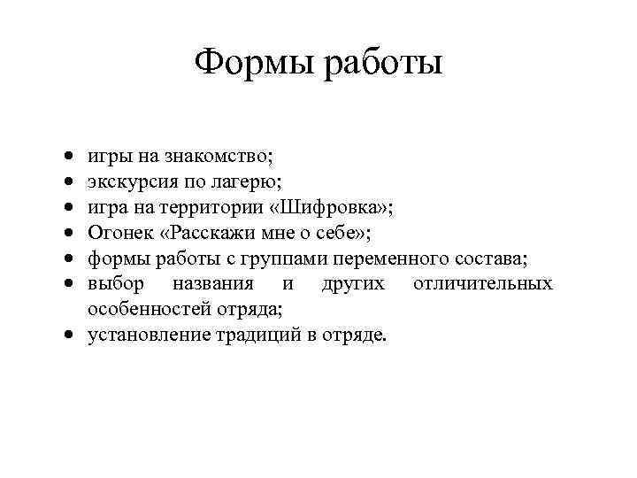 Формы работы игры на знакомство; экскурсия по лагерю; игра на территории «Шифровка» ; Огонек