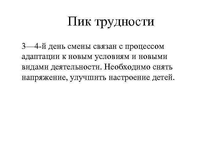 Пик трудности 3— 4 й день смены связан с процессом адаптации к новым условиям