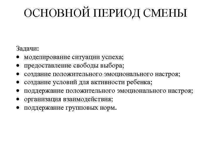 ОСНОВНОЙ ПЕРИОД СМЕНЫ Задачи: моделирование ситуации успеха; предоставление свободы выбора; создание положительного эмоционального настроя;