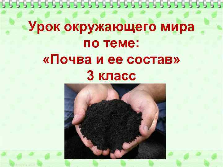 Урок окружающего мира по теме: «Почва и ее состав» 3 класс 