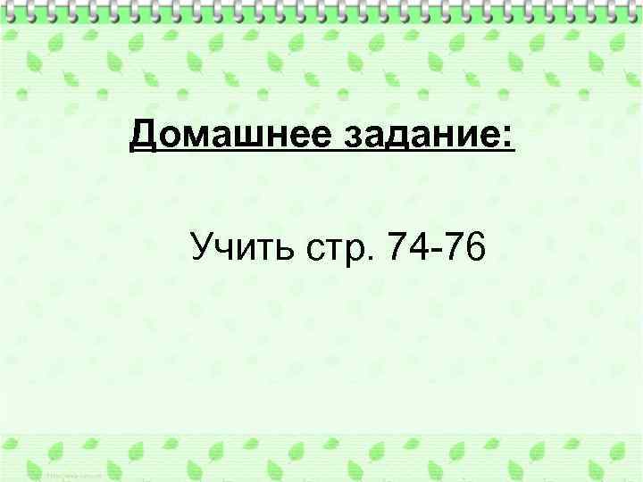 Домашнее задание: Учить стр. 74 -76 
