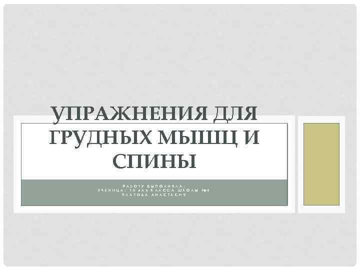 УПРАЖНЕНИЯ ДЛЯ ГРУДНЫХ МЫШЦ И СПИНЫ Р А Б О Т У В Ы