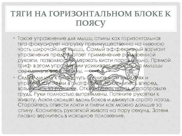 ТЯГИ НА ГОРИЗОНТАЛЬНОМ БЛОКЕ К ПОЯСУ • Такое упражнение для мышц спины как горизонтальная